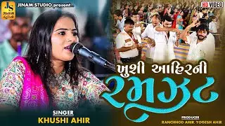 ખુશી આહિર ની રમઝટ | જંગી કચ્છ | Khushi Ahir | New Program 2025 Jangi Kutch | Jinam Studio