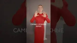 СЛОЖНЫЕ ЗВУКИ ДЛЯ ЧЕТКОЙ РЕЧИ #ораторскоемастерство #речь #голос #дикция