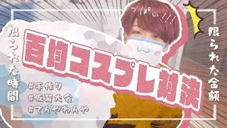 【対決】100均で推しのコスプレ作ってみたら想像超えた(笑)