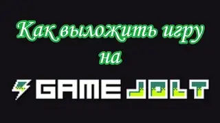 КАК ВЫЛОЖИТЬ СВОЮ ИГРУ НА GAMEJOLT? || Unity, Unity Уроки, Gamedev, Unity2d