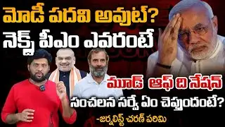 Mood of the Nation Sensational survey says next PM Is? | Charan | RED TV TELUGU