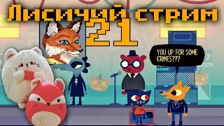 Лисичий стрим: Inherit the Earth и Night In The Woods