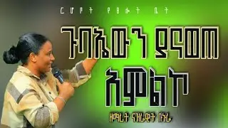 ጉባኤውን ያናወጠ አምልኮ | ዘማሪት ናዝራዊት ቡኑራ | Sidamic Worship song | Sidamigna mezmur  | ነቢይ ማሙሽ ጌታሁን