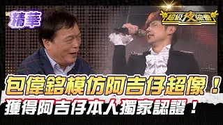 ❤️【精華】在本尊面前玩地獄梗！包偉銘模仿阿吉仔 晃起來超像根本是本人！｜超級夜總會 Super Night Club