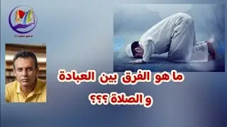 ماهو الفرق بين العبادة والصلاة  ؟؟؟