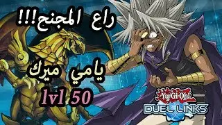 الحصول على تنين راع المجنح باسهل الطرق . هزيمة يامي ميرك لفل 50 . يوغي يو ديول لينكس