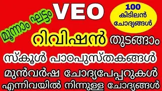 VEO REVISION മൂന്നാം ഘട്ടം | 100 കിടിലന്‍ ചോദ്യങ്ങള്‍ | KERALA PSC | LDC | LGS
