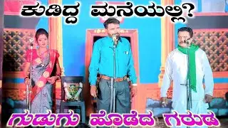 ಶ್ರೀರಾಮ ಚಂದ್ರನಂತಾ ಅಣ್ಣಾ | ಗುಡುಗು ಹೊಡೆದ ಗರುಡ Part 2 | ಹಳ್ಳೂರ ನಾಟಕ | Hallura Nataka