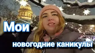 Как я провела новогодние каникулы ❄️| Самые красивые украшения Петербурга✨