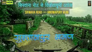 #1 Sultanpur Vlog | सिरवारा रोड से विनोवापुरी व्लोग    |4K HDR | Hidden Place in Sultanpur