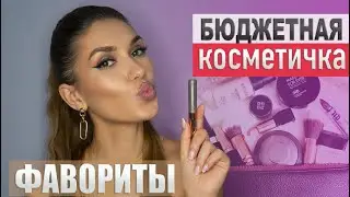Фавориты Визажиста 💜 Бюджетная Косметичка 💜 Лучше Люкса 2022
