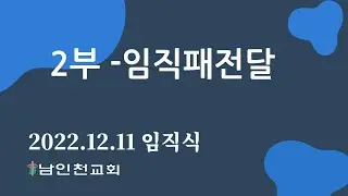 임직식-2부 -임직패전달