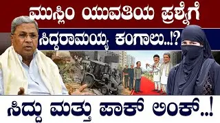 ಮುಸ್ಲಿಂ ಯುವತಿಯ ಪ್ರಶ್ನೆಗೆ ಸಿದ್ದರಾಮಯ್ಯ ಕಂಗಾಲು!ಸಿದ್ದು ಮತ್ತು ಪಾಕ್ ಲಿಂಕ್‌ | CM Siddaramaiah Vs Kerala CM