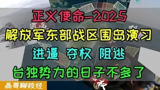 解放军东部战区围岛实战演习！正义使命2025！进逼！夺权！阻逃！台独势力的日子不多了，大陆网友习以为常的演习，令台军方极度恐慌