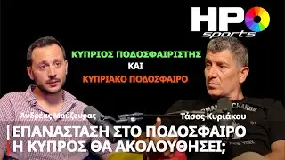 Κύπριος Ποδοσφαιριστής Και Κυπριακό Ποδόσφαιρο | Ανδρέας Μούζουρας | HPO Sports S5 E175