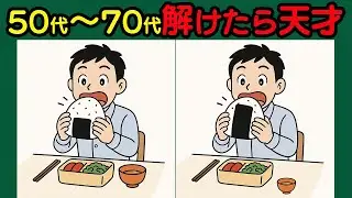 【間違い探し】記憶力アップ！楽しく脳が活性化！　#125