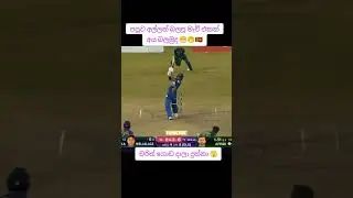 පපුව අල්ලන් බලපු මැච් එකක් අය බලමුද 😁🤭🇱🇰 Charith Asalanaka #pakvssl #slvspak
