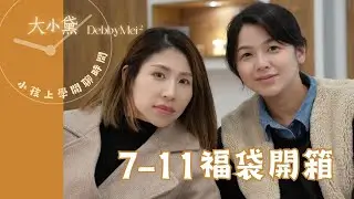 7-11福帶開箱【大小黛閒聊時間】#7-11便利商店 #7-11 #seven  #福袋 #開箱 #媽媽日常 #親子生活 #推薦#熱門