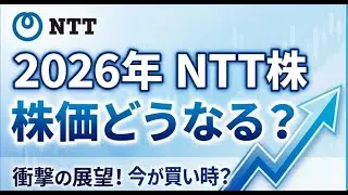 【2026年NTT】NTT株は上がるのか？2026年の株価大予測！