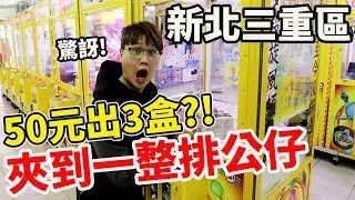 二年後再度挑戰新北三重一級戰區 孕氣爆棚的一天【Bobo TV】#224 claw machine クレーンゲーム