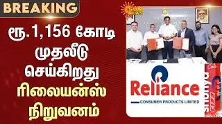 Reliance Consumer Products | Invest Rs.1,156 Crore | SIPCOT Allikulam Industrial Park | Thoothukudi