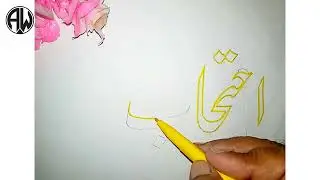 How to write Lafz Ahtjaad with meaning use double ✏️ pencil Kalam Calligraphy Video 