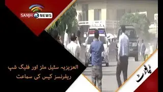 Hearing of Al-Azizia Steel Mills and flagship References case