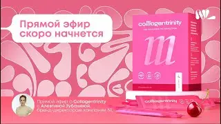 Прямой эфир с Алевтиной Зубахиной: Всё о Collagentrinity и его мощном антиэйдж-эффекте