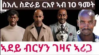 ደቂሓምቢር#denden#zerom#berah#korate#hakotemedia#eritreancomedy #eritreanmusic #eritreanmovie