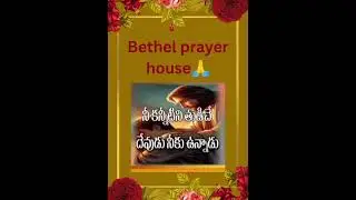 నీ కన్నీటిని తుడిచే దేవుడు నీకున్నాడు#shorts#bethel prayer house🙏🙏