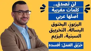 كلمات من الدارجة المغربية أصلها عربي فصيح