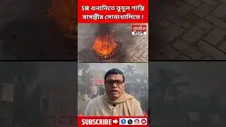 Basanti News: Basanti's Sonakhali is heated up after allegations of harassment were raised in the SIR hearing, roads are closed, cars are burning |