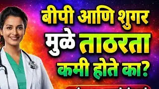 बीपी आणि शुगरमुळे ताठरतेवर काय परिणाम होतो? | Erectile Dysfunction due to BP & Sugar #marathi