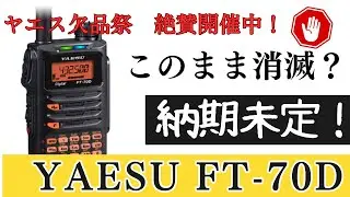 【アマチュア無線再開局への道】ヤエスFT70D 欠品中の件