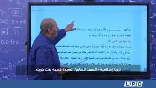 تربية إسلامية - الصف السابع | السيدة خديجة بنت خويلد