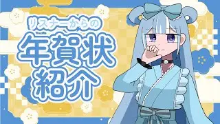 【 #初見歓迎 #雑談 】抱負発表！リスナーからの年賀状紹介【個人勢Vtuber】