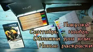 Хобби блог новые раскраски покупка артматериала канцелярии распаковка обложки #раскраскидлявзрослых