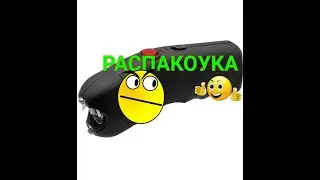 TW-309 | Электрошокер с фонарем | Отпугиватель собак | Часть 1.