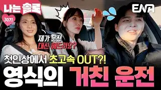 첫인상 선택 두 표를 받은 영식💘 그런데 초고속 OUT 위기?! 불안한 그의 운전 실력;; #나는솔로 EP.238