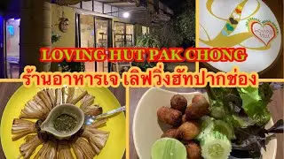 เลี้ยงวันเกิดพ่อที่ร้านเลิฟวิ่งฮัทปากช่อง | MY DAD&rsquo;S BIRTHDAY @ LOVING HUT PAK CHONG (THAILAND)