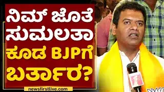 Ashok Jayaram : ನಿಮ್​ ಜೊತೆ Sumalatha ಕೂಡ BJPಗೆ ಬರ್ತಾರ?​ | NewsFirst Kannada