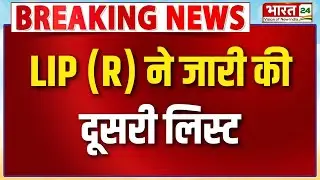 Bihar Election 2025: LJP(R) ने जारी की उम्मीदवारों की दूसरी लिस्ट | Chirag Paswan | LJP R