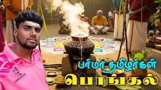 How Tamils in Myanmar Celebrate Pongal 2026🌾 BurmaPongal 
