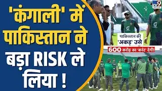 T20 World Cup: 'कंगाली' में पाकिस्तान ने बड़ा RISK ले लिया ! | No India Vs Pakistan Match