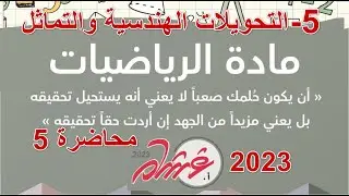 تجميعات غشام  تحصيلي 2023 - 5 - التحويلات الهندسية والتماثل