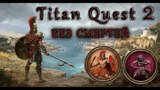 TITAN QUEST 2 БЕЗ СМЕРТЕЙ ► Часть 5