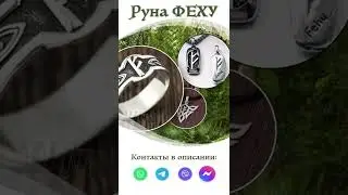 Руна Феху - значение