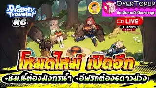 Dragon Traveler TH 2026 #6 โหมดใหม่เปิดอีก +ชม.นี้ต้องมังกรน้ำ รออะไหล่ขึ้น6ดาวม่วง อีฟริทต้องเติบโต