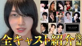【THE CLUB本店】CLUBとCHIC分店後改めてキャスト紹介してみた（後編）