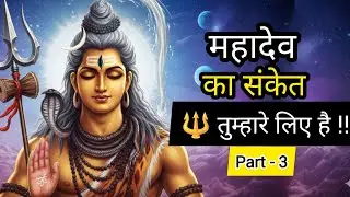 महादेव कह रहे हैं – अब यह बात छुपा कर रखो 🔱 | Shiv Sandesh Part 3